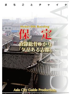 cover image of 河北省006保定　～直隷総督ゆかり「気品ある古都」